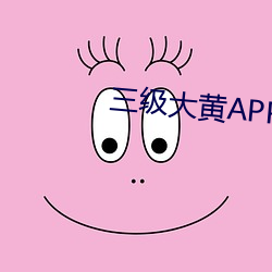 三级大黄APP下载(zài)