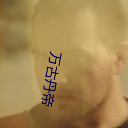 万(萬)古丹(丹)帝