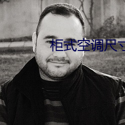 柜式空调尺寸