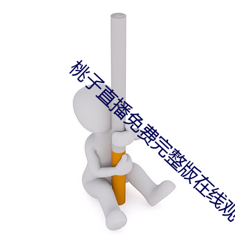 桃(桃)子直播免(免)费(費)完整版在线(線)观(觀)