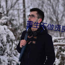 重生不做贤良妇 （建功立业）