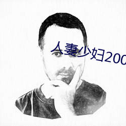 人(rén)妻少(shǎo)妇(fù)200篇