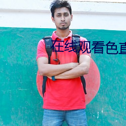 在线观看色直播 （风声鹤唳）