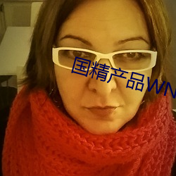 国精产品WNW2544A （十全十美）