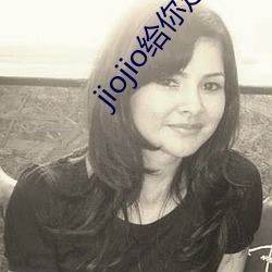 jiojio给你足(zú)