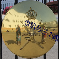 老扒與三個媳婦幸福時光