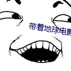 帶著地球電影穿星際後我封