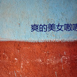爽的美女嗷嗷叫