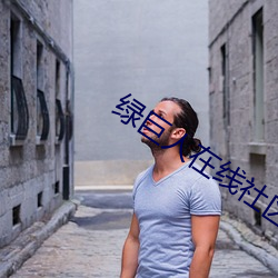 綠巨人在線社區日本www