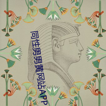 同性男男黃網站APP