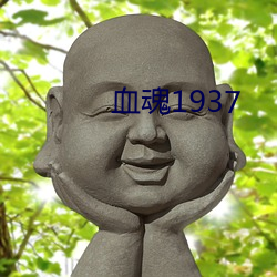 血魂1937