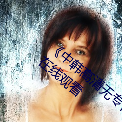 《中韓高清無專碼區2021曰》BD國語免費在線觀看
