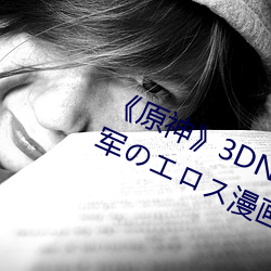 《原神》3DNagoonimation雷電將軍のエロス漫畫全篇免費看