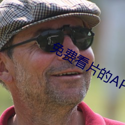 免费看片的APP （四角俱全）