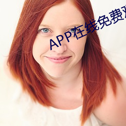 APP在线免费观看视频 （扒耳搔腮