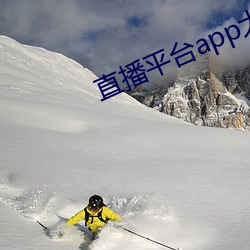 直(zhí)播平台app大全