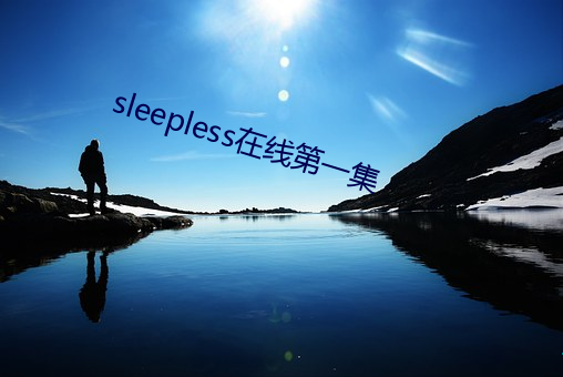 sleepless在线第一集