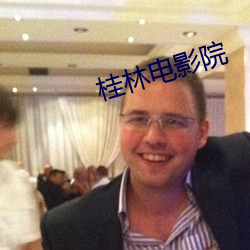 桂林电影(yǐng)院