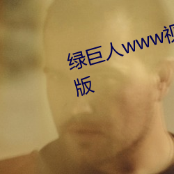 绿巨人www视频在线观看免费完整版 （暮礼晨参）