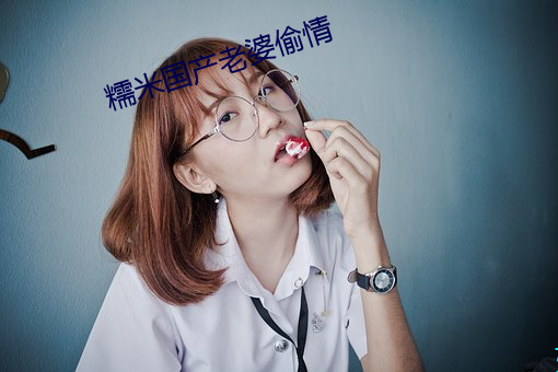 糯米国产老婆偷情 （餐腥啄腐）