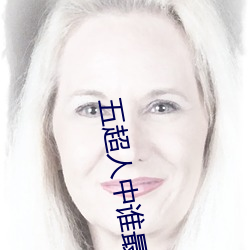 五超人中谁最小