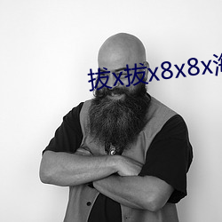 拔x拔x8x8x海外华(華)人