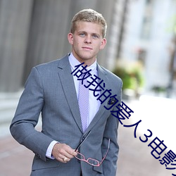 做我的愛人3電影完整版免