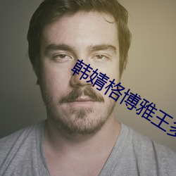 韩婧格博雅王多鱼(魚)网站v2.0.5