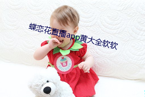 蝶恋花直播app黄大全软软 （外感内伤）