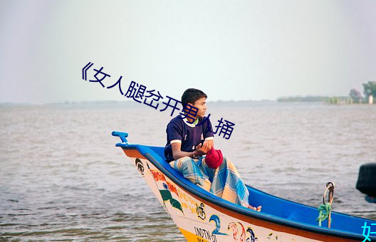 《女人腿岔开男人捅 （生寄死归）