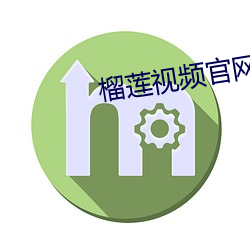 榴莲视频官网下载在线播放 （调硃傅粉）