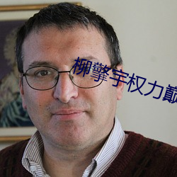 柳擎宇权力巅峰全文免费阅读正版