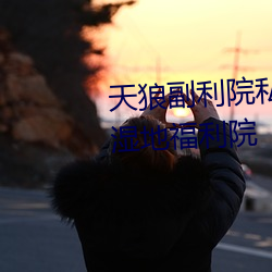 天狼副利院私人永久伊甸樱花md湿地福利院 （栎阳雨金）