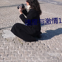 速度与激情10完整版在线播