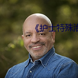 《護士特殊治療》