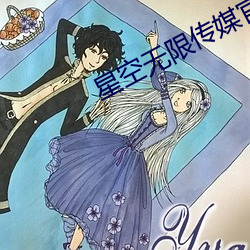 星空無限傳媒官網