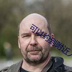 可以约到附近人的软件 弃妇）