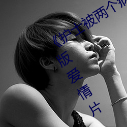 《护士被两个病人伦奷日出白浆》完整版爱情片