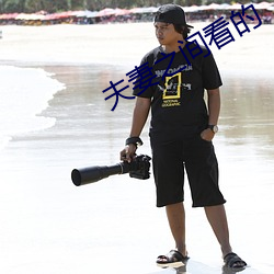 夫妻之間看的