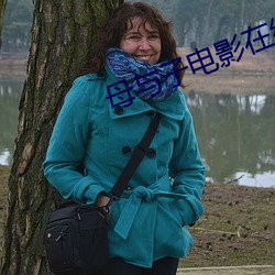 母與子電影在線觀看