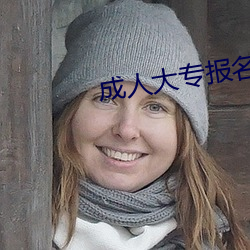成人大专报名