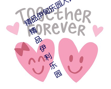 精品伊甸乐园入口2023精品伊甸乐园精品伊利乐园 （先断后闻）