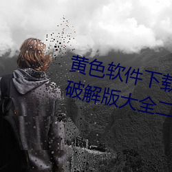 黄色软件下载3.0.3每天三次vivo破解版大全二次元下载