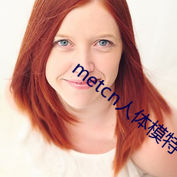 metcn人体模特