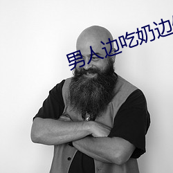 男人边吃奶边(biān)做边爱完(wán)整