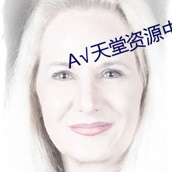 А√天堂资源中文在线地址BT （断壁残垣）