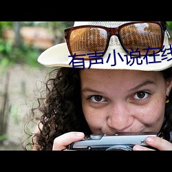 有(有)声小(小)说(說)在(在)线收(收)听