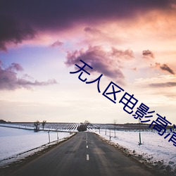 无人区电(diàn)影高清完整版(bǎn)