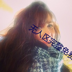 無人區完整免費正片