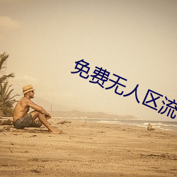 免费无人区流畅版在线观看电视剧